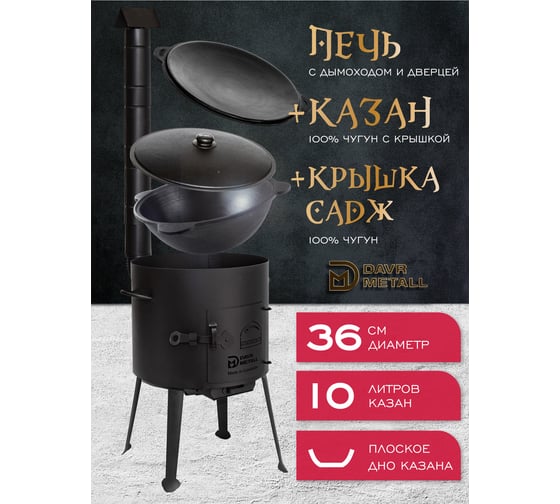 Печь + казан + крышка садж 10 литров плоское дно Davr Metall печь+казан10(плоск)+садж