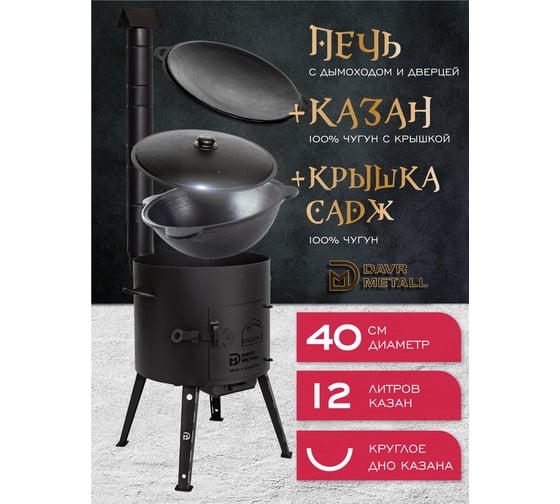 Печь + казан + крышка садж Davr Metall 12 литров круглое дно печь+казан12(круг)+садж