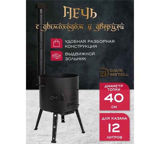 Печь + казан + крышка садж Davr Metall 12 литров круглое дно печь+казан12(круг)+садж