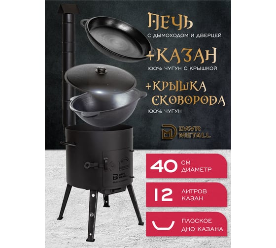 Печь + казан + крышка сковорода Davr Metall (12 литров круглое дно) печь+казан12(круг)+сковорода