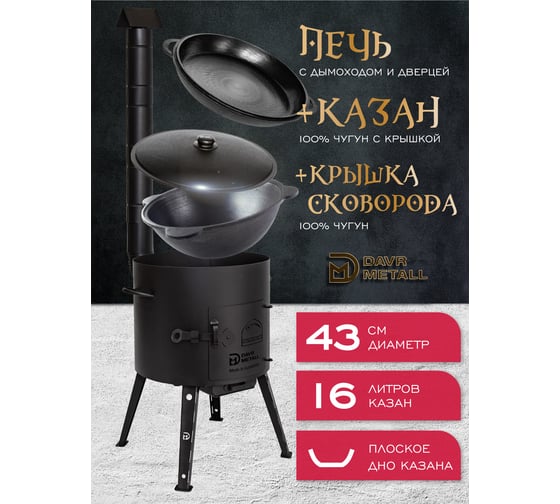 Печь + казан + крышка сковорода Davr Metall (16 литров плоское дно) печь+казан16(плоск)+сковорода