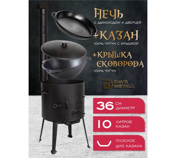 Печь + казан + крышка сковорода Davr Metall (10 литров плоское дно) печь+казан10(плоск)+сковорода