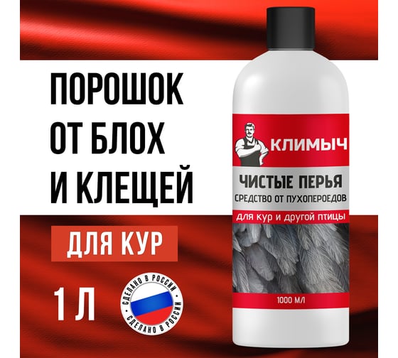 Средство от пухопероедов для кур и другой птицы Климыч Чистые перья, 1000 мл CLM0102