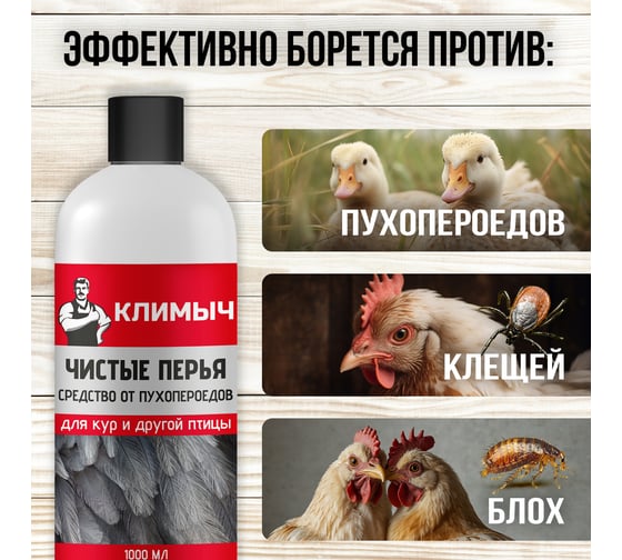Средство от пухопероедов для кур и другой птицы Климыч Чистые перья, 1000 мл CLM0102