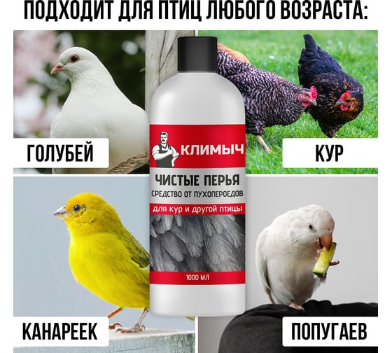 Средство от пухопероедов для кур и другой птицы Климыч Чистые перья, 1000 мл CLM0102