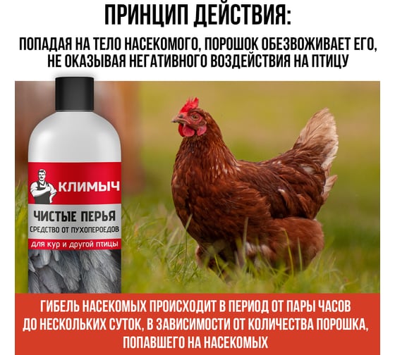 Средство от пухопероедов для кур и другой птицы Климыч Чистые перья, 1000 мл CLM0102