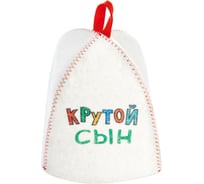 Шапка банная детская ГлавБаня с принтом Для сына: Крутой сын, войлок белый Б41016
