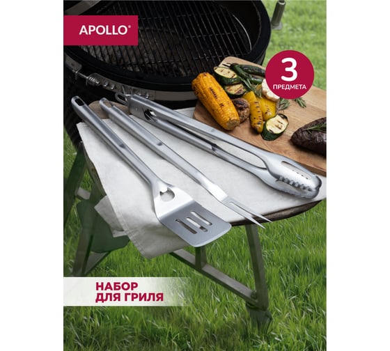Набор для барбекю APOLLO genio Grillo 3 предмета GRI-003