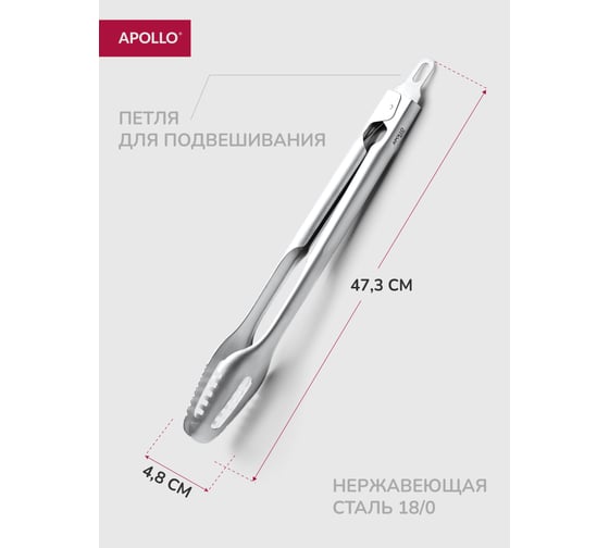 Щипцы для барбекю APOLLO genio Grillo GRI-04