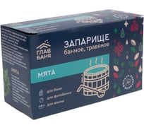 Запарка банная травяная ГлавБаня Мята, 20x1,5г Б2144