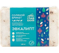 Брикет соляной для бани ГлавБаня "Эвкалипт", 1.35 кг Б510073