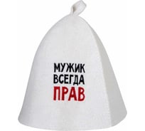 Шапка банная с вышивкой ГлавБаня "Мужик всегда прав", войлок белый Б40311
