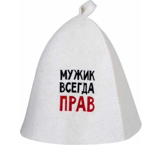 Шапка банная с вышивкой ГлавБаня "Мужик всегда прав", войлок белый Б40311