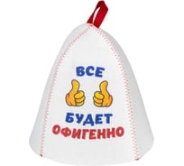 Шапка банная с принтом ГлавБаня "Всё будет офигенно", войлок белый Б40363