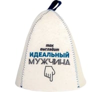 Шапка банная с принтом ГлавБаня "Так выглядит идеальный мужчина", войлок белый Б40276
