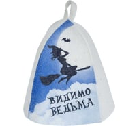 Шапка банная с принтом ГлавБаня "Видимо ведьма", войлок белый Б40361