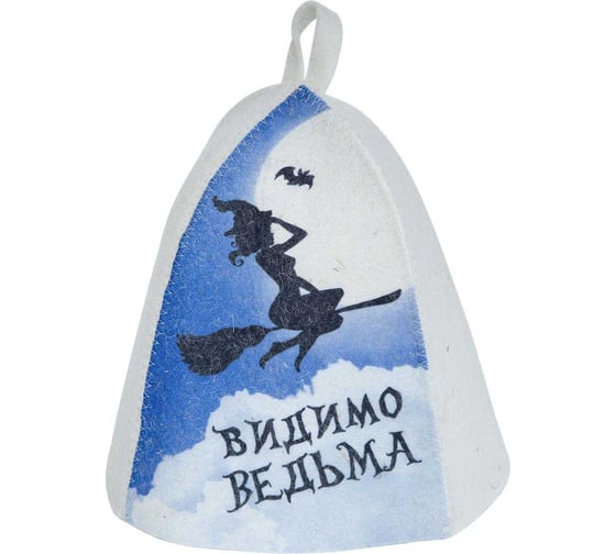 Шапка банная с принтом ГлавБаня "Видимо ведьма", войлок белый Б40361 1