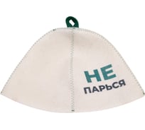 Шапка банная с принтом ГлавБаня "Не парься", войлок белый Б40503