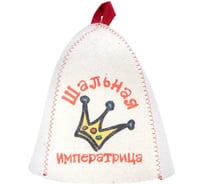 Шапка банная с принтом ГлавБаня "Шальная императрица", войлок белый Б40272