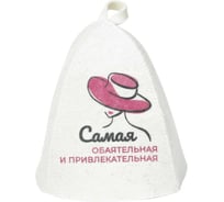 Шапка банная с принтом ГлавБаня "Самая обаятельная и привлекательная", войлок белый Б40382