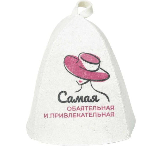 Шапка банная с принтом ГлавБаня "Самая обаятельная и привлекательная", войлок белый Б40382 1