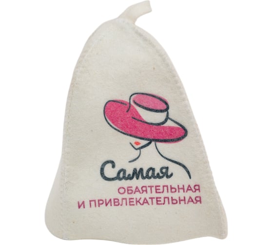 Шапка банная с принтом ГлавБаня "Самая обаятельная и привлекательная", войлок белый Б40382