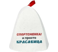 Шапка банная с принтом ГлавБаня "Спортсменка и просто красавица", войлок белый Б40381