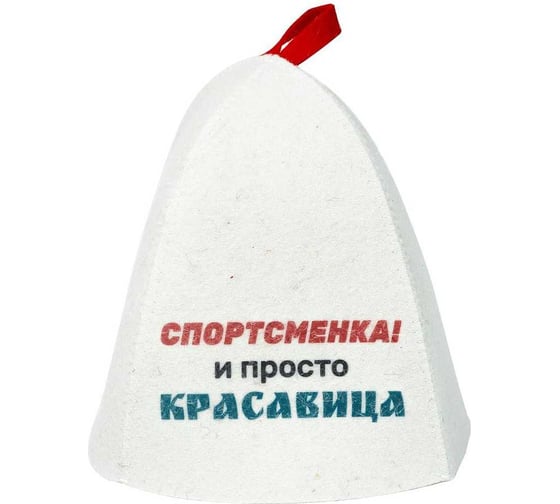 Шапка банная с принтом ГлавБаня "Спортсменка и просто красавица", войлок белый Б40381