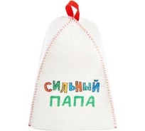 Шапка банная с принтом ГлавБаня "Для папы: Сильный папа", войлок белый Б40386