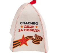 Шапка банная с принтом ГлавБаня "Спасибо деду за победу", войлок белый Б40505