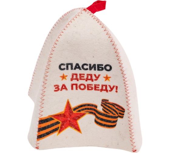 Шапка банная с принтом ГлавБаня "Спасибо деду за победу", войлок белый Б40505 1