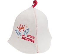 Шапка банная с вышивкой Невский Банщик "Просто богиня", фетр белый Б4536