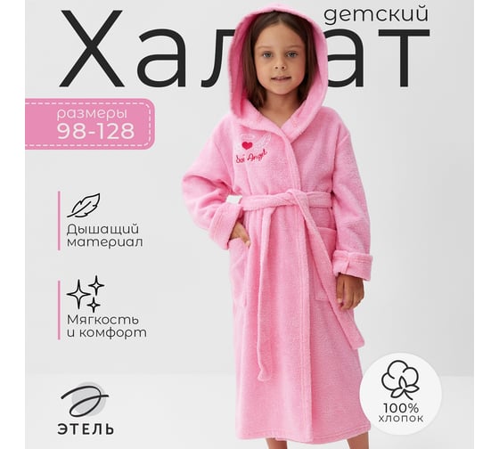 Халат махровый детский Этель Sweet angel р. 32, 110-116 см, розовый 9948321