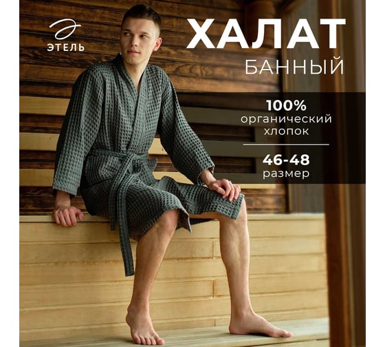 Халат вафельный мужской удлиненный Этель "Boho" р. 46-48, светло-серый, 100% хлопок, 290 г/м2 6243573