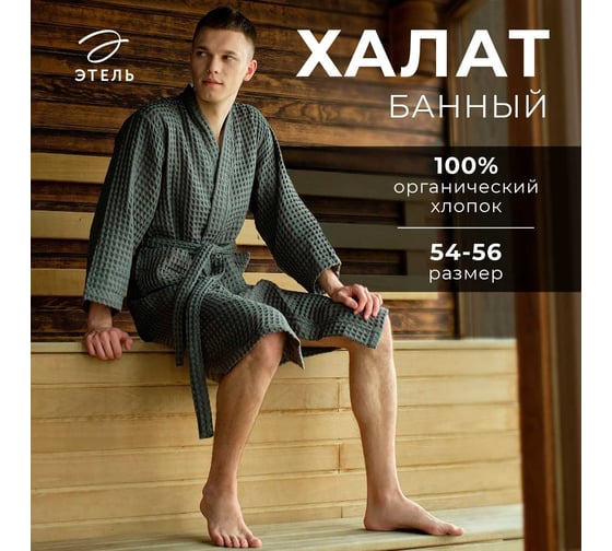 Халат вафельный мужской удлиненный Этель "Boho" р. 54-56, светло-серый, 100% хлопок, 290 г/м2 6243575
