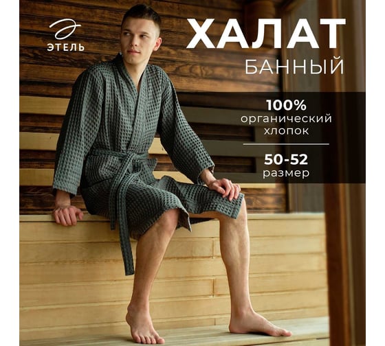 Халат вафельный мужской удлиненный Этель "Boho" р. 50-52, светло-серый, 100% хлопок, 290 г/м2 6243574