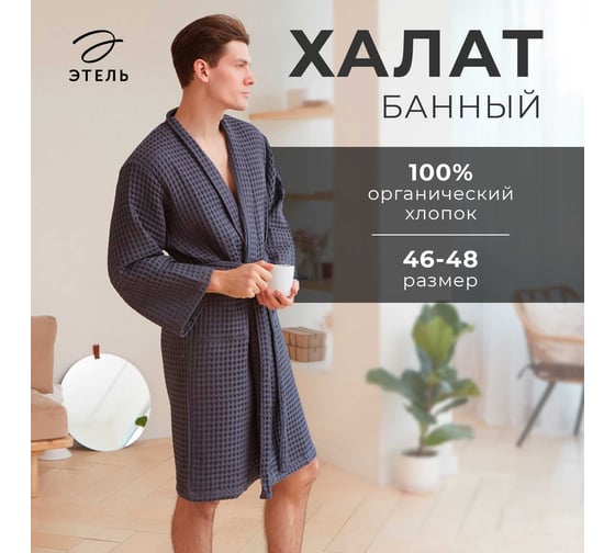 Халат вафельный мужской удлиненный Этель "Boho" р. 46-48, темно-серый, 100% хлопок, 290 г/м2 6243515
