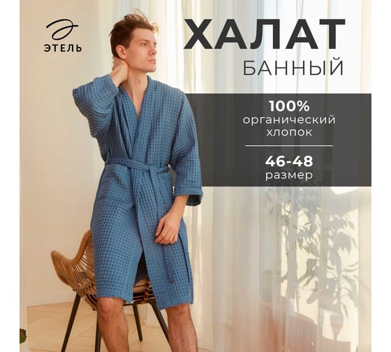 Халат вафельный мужской удлиненный Этель "Boho" р. 46-48, синий, 100% хлопок, 290 г/м2 6243569