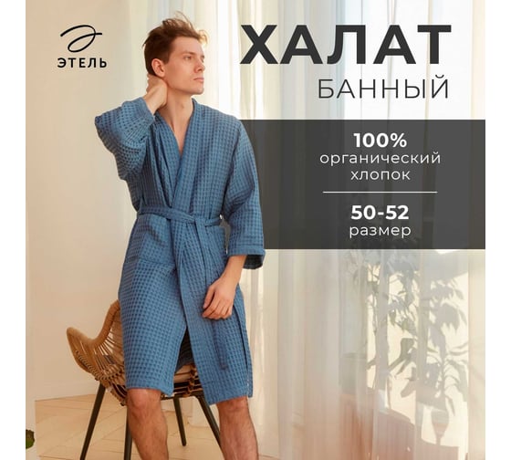 Халат вафельный мужской удлиненный Этель "Boho" р. 50-52, синий, 100% хлопок, 290 г/м2 6243570