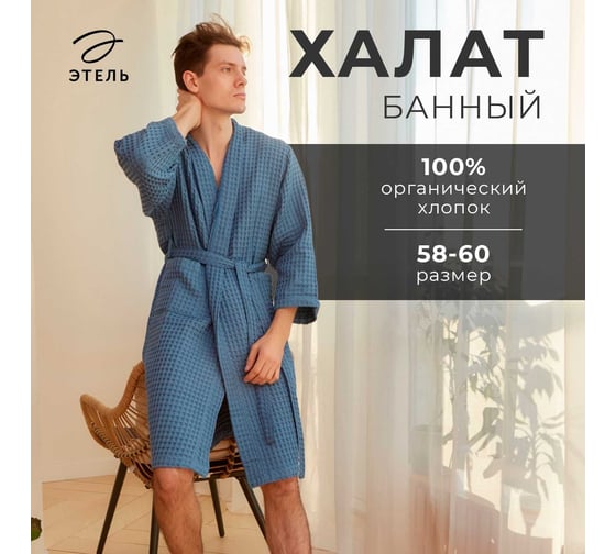 Халат вафельный мужской удлиненный Этель "Boho" р. 58-60, синий, 100% хлопок, 290 г/м2 6243572