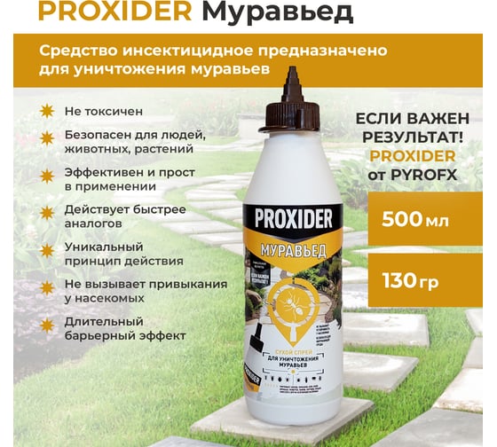 Муравьед, порошковый спрей PROXIDER 0.5л., (130 г.), флакон PFX000136