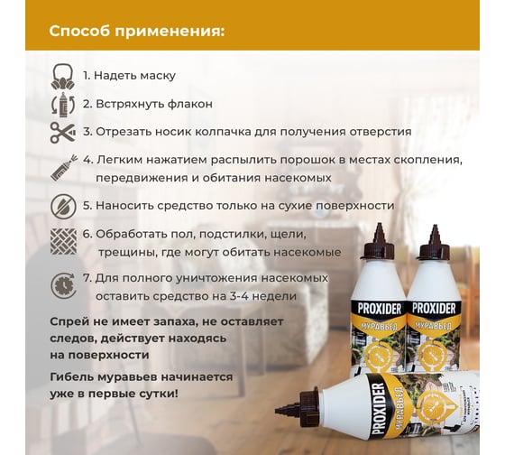Муравьед, порошковый спрей PROXIDER 0.5л., (130 г.), флакон PFX000136