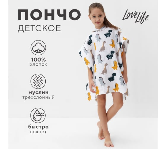 Пончо муслиновое детское LoveLife Дино 100% хлопок, 4-сл, 235 гр/м2 9415398