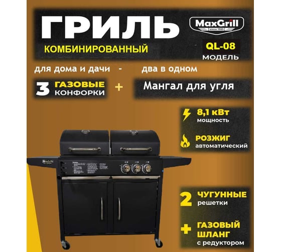 Газовый гриль MaxGrill комбинированный с 2+1 конфорками и угольным мангалом QL-08