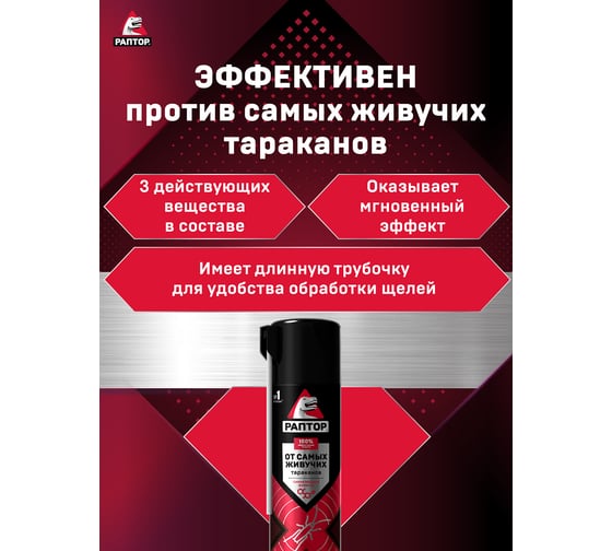 Аэрозоль от резистентных тараканов РАПТОР 39253 Ac0818