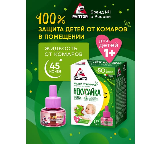 Жидкость от комаров РАПТОР НЕКУСАЙКА 45 ночей, для детей 46930 Gk9617