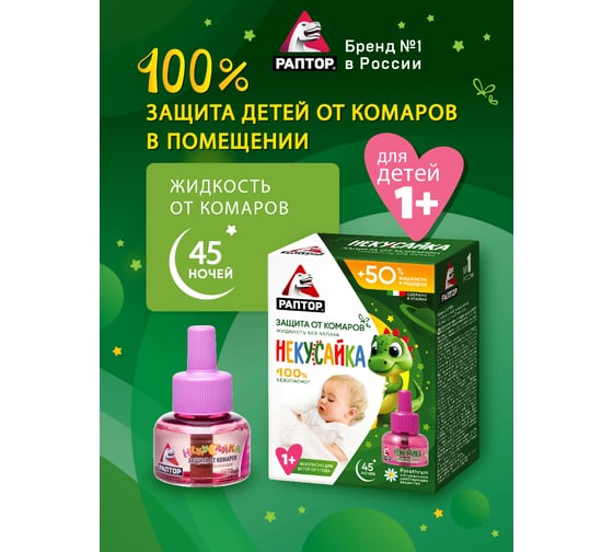 Жидкость от комаров РАПТОР НЕКУСАЙКА 45 ночей, для детей 46930 Gk9617