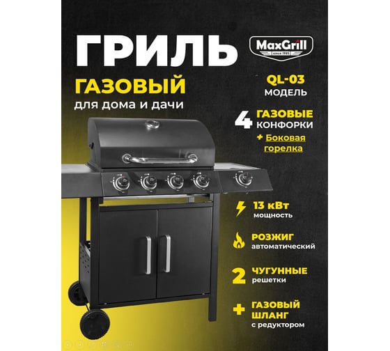 Газовый гриль комбинированный MaxGrill с 4+1 конфорками QL-03