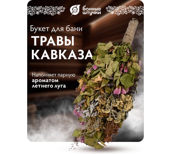 Травяной букет для бани Банные Штучки Тонизирующий 31170