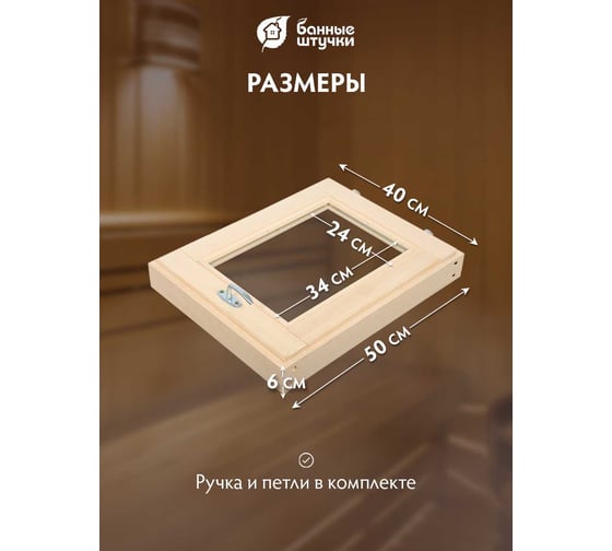 Стеклопакет форточка в парную Банные штучки 0.4х0.5 м с ручкой, затвором, петлями 3559
